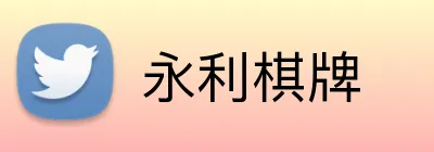 永利棋牌 logo